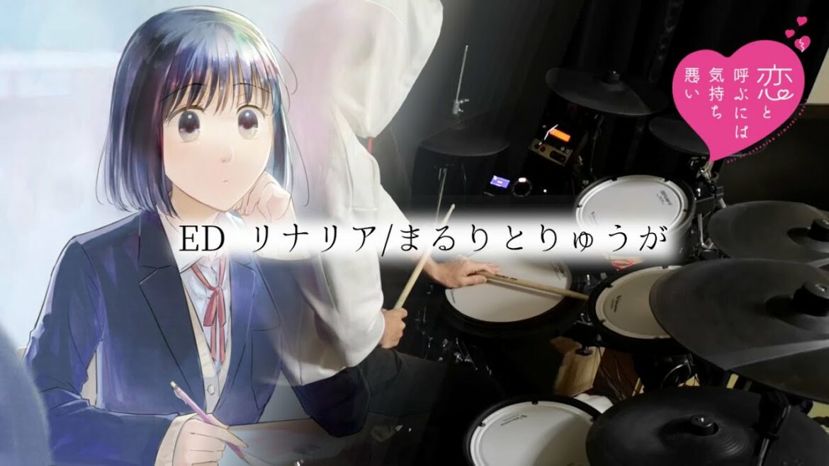 【恋と呼ぶには気持ち悪い】ED【リナリア/まるりとりゅうが】Full 叩いてみた(drum cover) 【恋と呼ぶには気持ち悪い】ED【リナリア/まるりとりゅうが】Full 叩いてみた(drum cover)