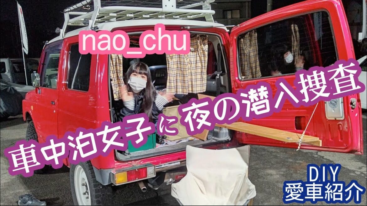 潜入！車中泊美女の車内を捜査★ ＤＩＹアイデアカスタム愛車紹介 ★ ジムニー女子図鑑㉗【MS-318】