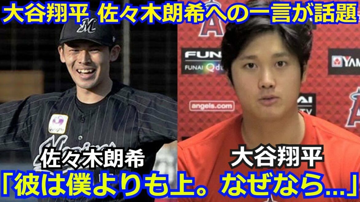 【衝撃】大谷翔平が佐々木朗希の完全試合への一言が話題に。「彼は僕よりも上です。なぜなら…。」MLBメジャー関係者が佐々木朗希を獲得へ動き出す。エンゼルス ロッテ プロ野球 【衝撃】大谷翔平が佐々木朗希の完全試合への一言が話題に。「彼は僕よりも上です。なぜなら…。」MLBメジャー関係者が佐々木朗希を獲得へ動き出す。エンゼルス ロッテ プロ野球