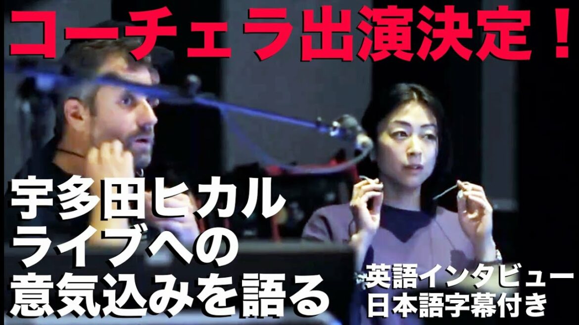コーチェラで歌う宇多田ヒカルが「BAD モード」をひっさげたライブを決めた理由を語る [英語インタビュー・日本語字幕] Interview with Hikaru Utada
