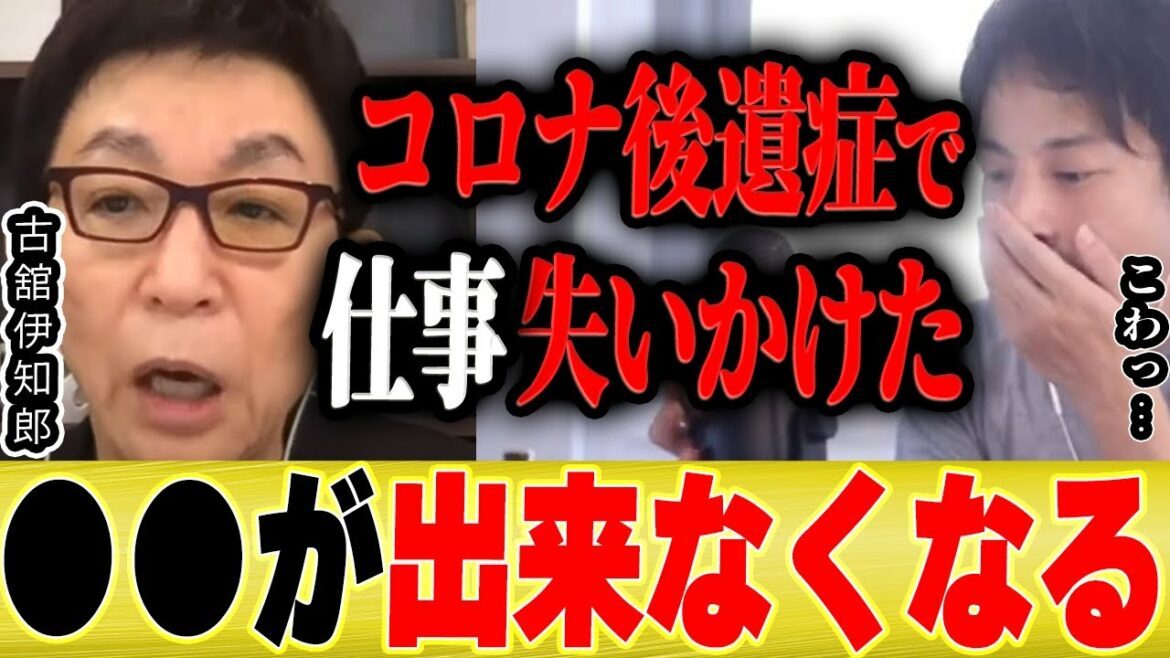 【ひろゆき×古舘伊知郎】実はコロナの後遺症で仕事を失いかけました【切り抜き COVID 19 論破 質問ゼメナール 脱毛症 ブレインフォグ 感染しました 症状 ワクチン 3回目】