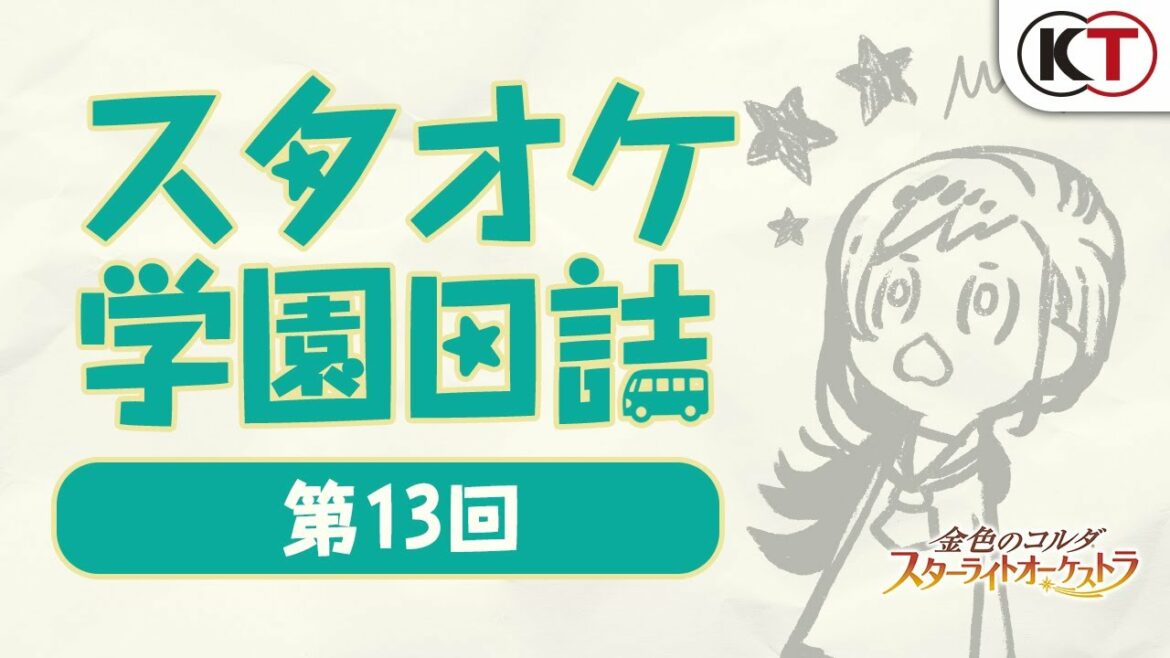 スタオケ学園日誌【第13回】出演：小西克幸（ゲスト）、伊藤健太郎（MC）