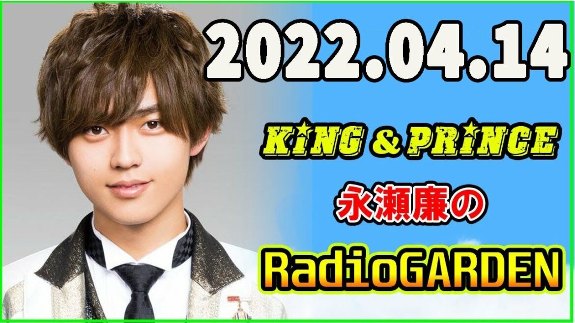 King&Prince 永瀬廉のRadioGARDEN 2022年04月14日