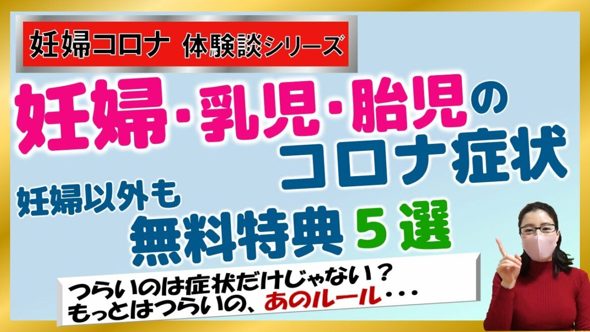 【妊婦 コロナ 体験談】妊婦以外も無料特典５選、妊婦の症状と胎児の安否、経過観察を解説♪陽性者が3人→4人に・・・