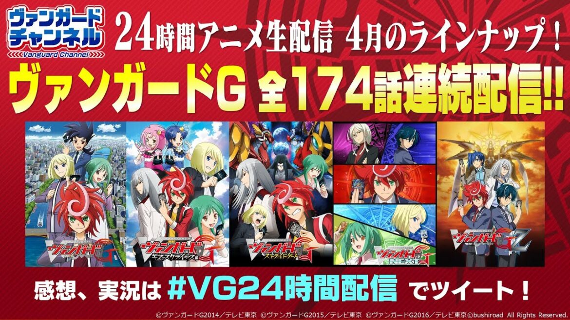 【公式】ヴァンガード24時間アニメ生配信！カードファイト!! ヴァンガードGシリーズ 全174話 連続配信📺