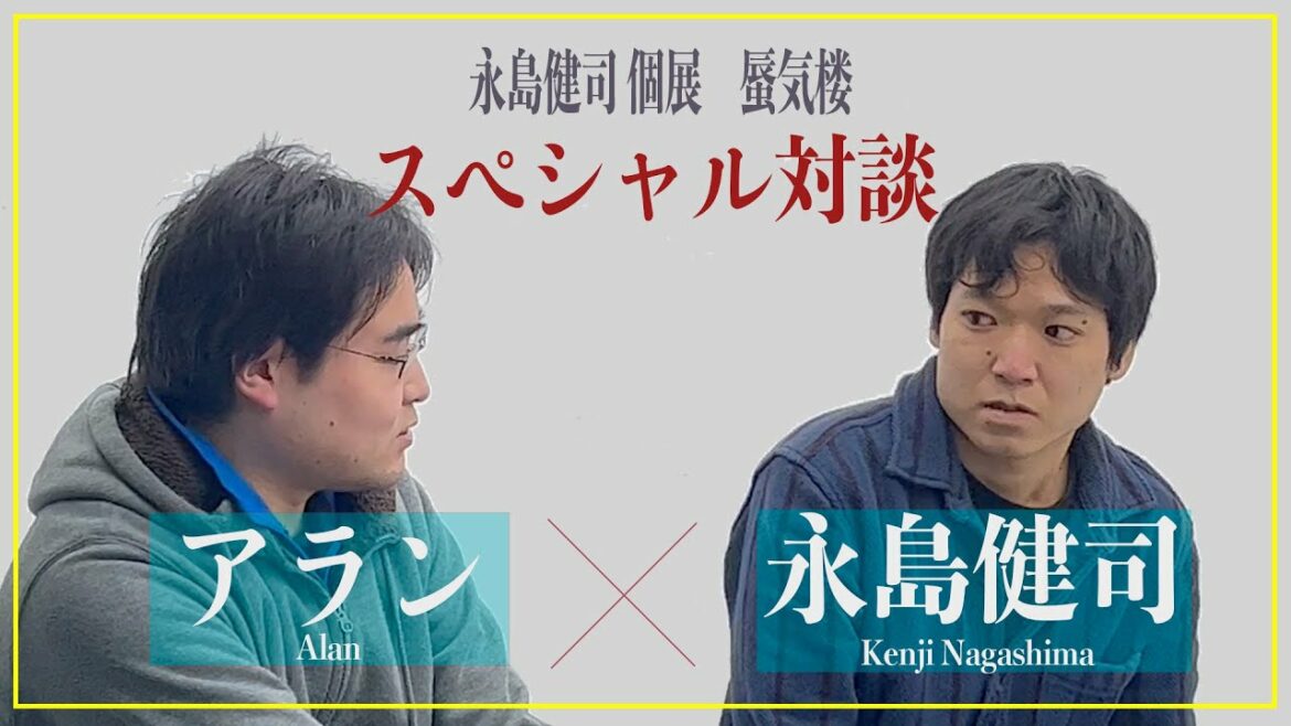 【パープルームTV】第140回　永島健司個展　『蜃気楼』　スペシャル対談　アラン × 永島健司