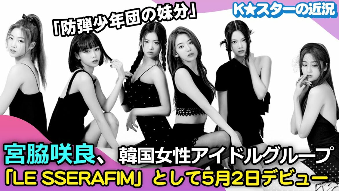 宮脇咲良ら所属…「防弾少年団の妹分」LE SSERAFIM、5月2日デビュー