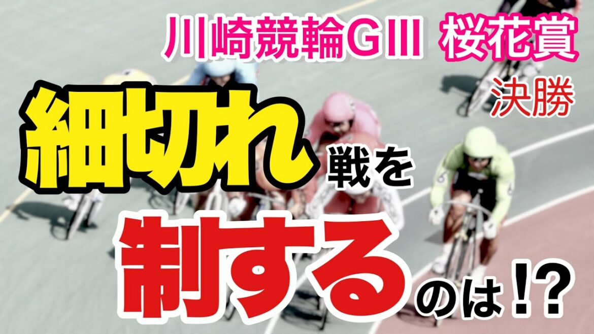 【競輪予想】川崎競輪GⅢ桜花賞・海老澤清杯決勝　　細切れ戦を制するのは⁉︎