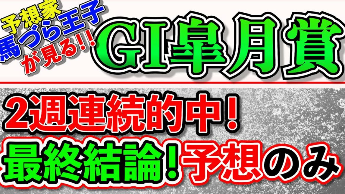 皐月賞　2022 【ＧⅠ】桜花賞大阪杯的中！競馬予想　最終結論