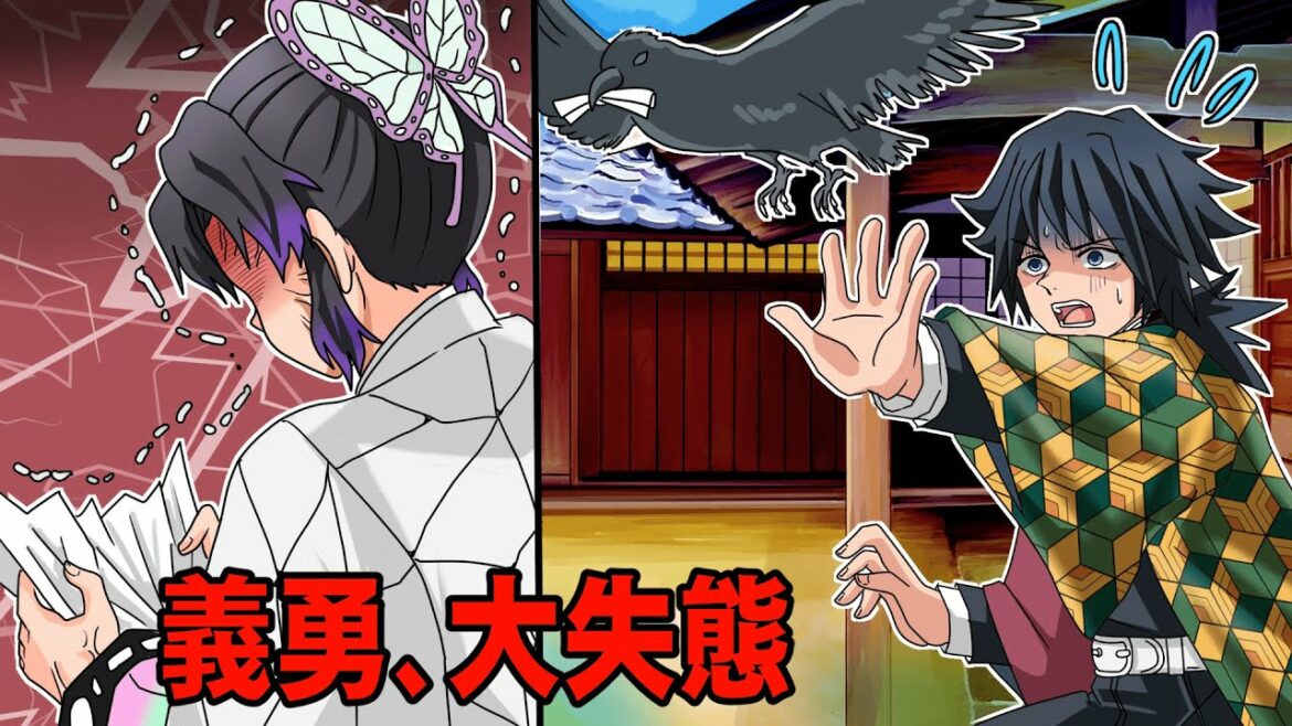 【鬼滅の刃×声真似】もしも義勇の鎹烏・寛三郎がしのぶに間違った伝言を伝えたら？しのぶ大激怒で冨岡大ピンチ！？【ぎゆしの・きめつのやいば・DamonSlayer】