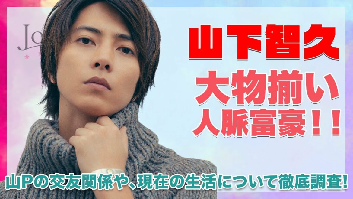 【元NEWS 山下智久】山Pの現在の生活に一同驚愕！人脈富豪と言われるとんでもない交友関係がヤバすぎる！！
