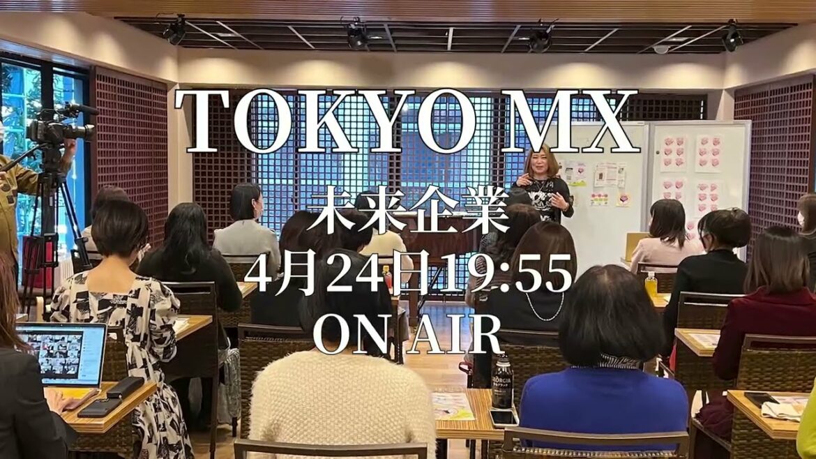 『未来企業(TOKYO MX)』に出演 4月24日（日）  19:55~20:00