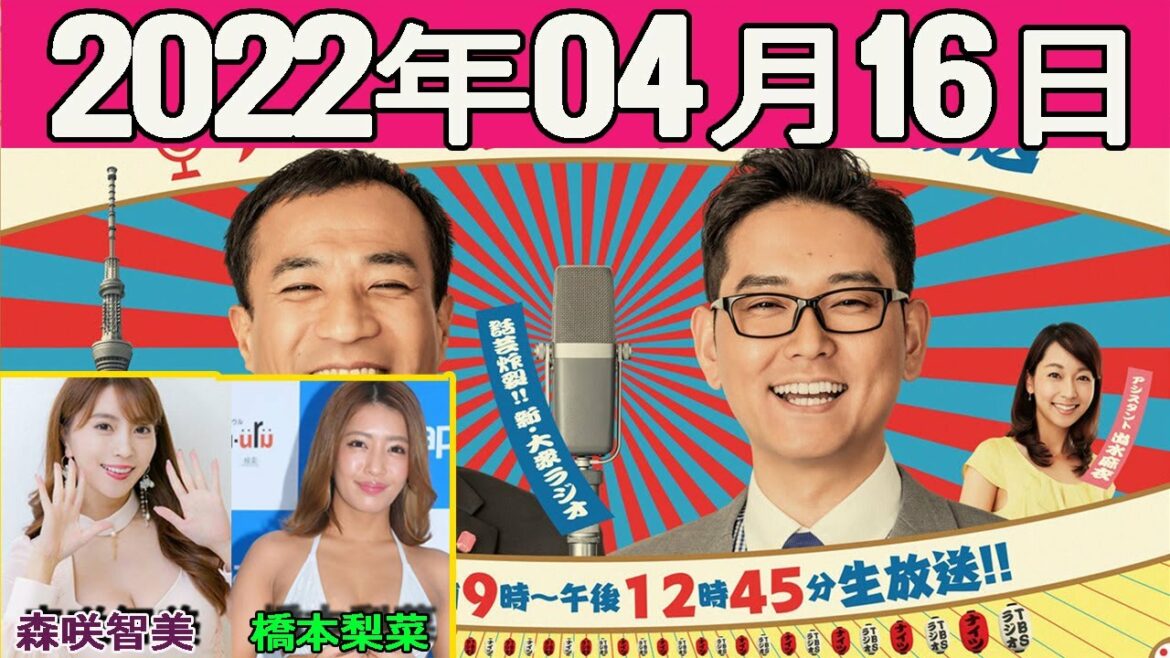 2022.04.16 ナイツのちゃきちゃき大放送  (2)    ゲスト：森咲智美/橋本梨菜