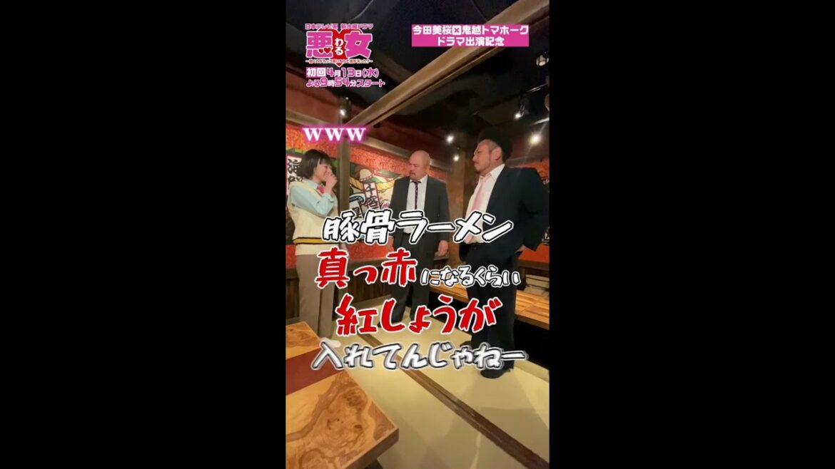 #今田美桜×#鬼越トマホーク#コラボ動画！水曜ドラマ「悪女（わる）」 #Shorts #ガチギレ