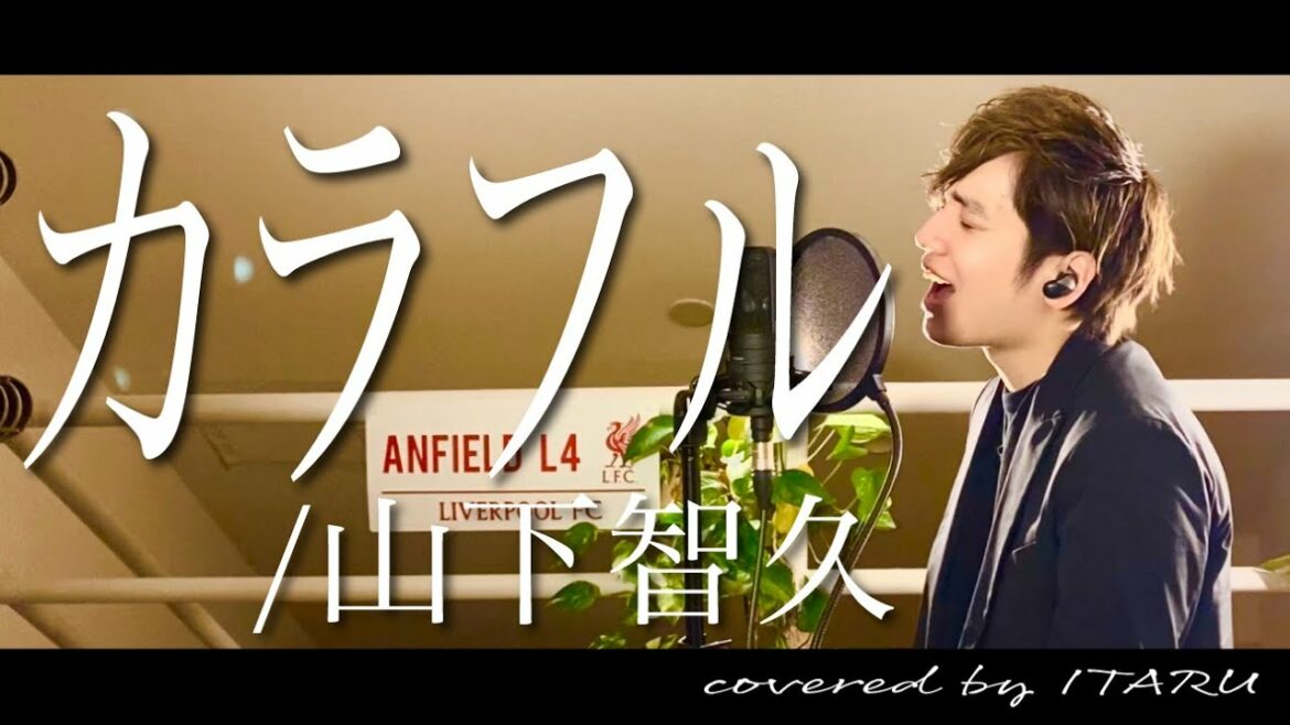 カラフル/山下智久 ドラマ「ドラゴン桜」挿入歌 by イノイタル(ITARU INO)歌詞付きFULL