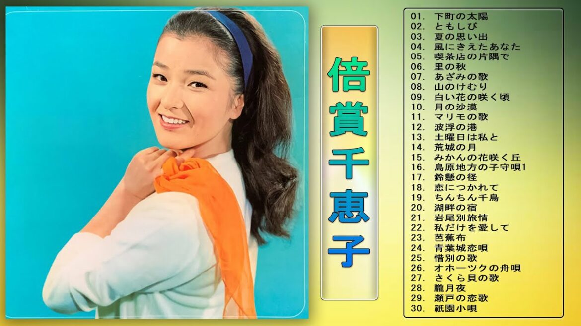 【Chieko Baisho's Album】💜「倍賞千恵子のベストソング」💜♫ JPOP ベスト♫