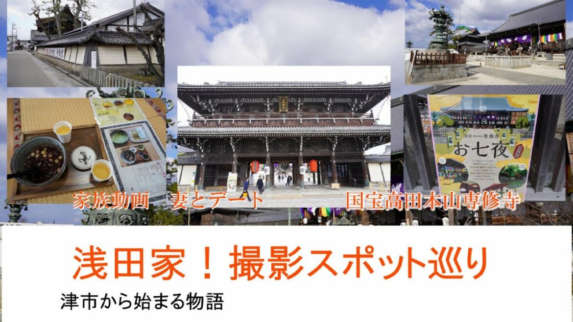 映画【浅田家】高田本山専修寺（せんじゅじ）、撮影スポット、癒しの風景妻とぶらりお七夜さんデート