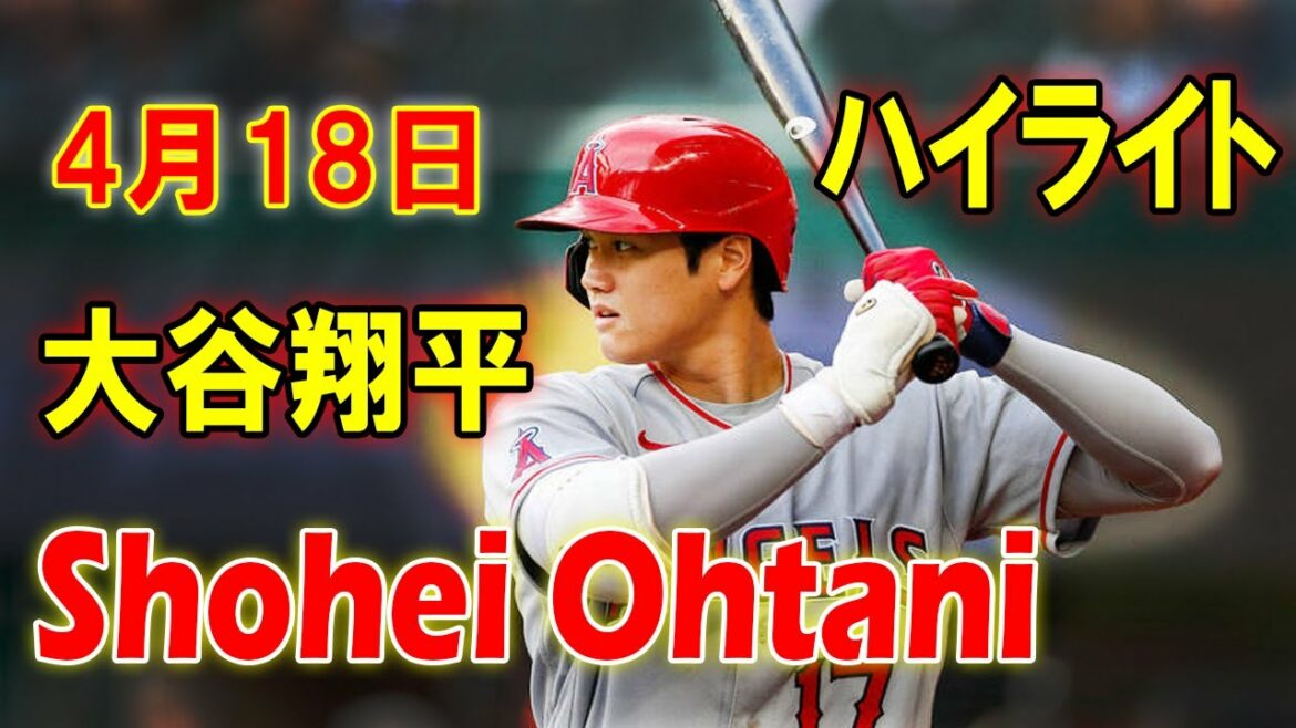 4月18日 大谷翔平、“快速”内野安打で7戦連続安打　右飛タッチアップで二塁進塁、4戦連続得点 ！エンゼルス vs レンジャーズ_  Shohei Otani Highlights