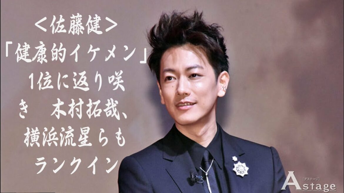 【佐藤健】＜佐藤健＞「健康的イケメン」1位に返り咲き　木村拓哉、横浜流星らもランクイン