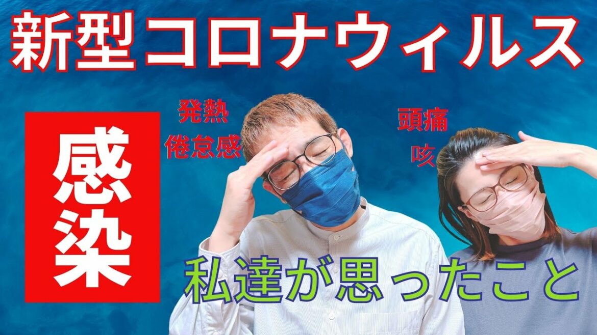 コロナ感染しました。症状、自宅療養時の買い物は？過ごし方など