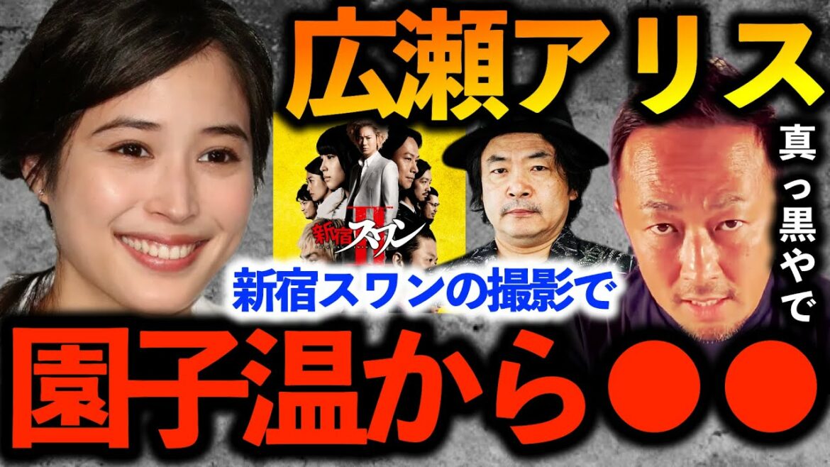 広瀬アリス、新宿スワン撮影で園子温から●●！日本の芸能界、接待だらけの闇【ガーシーch切り抜き東谷義和】映画、新宿スワン