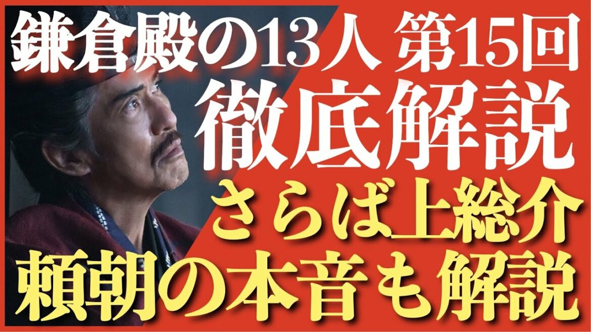 ＜鎌倉殿の13人＞第15話 徹底解説：さらば上総広常！思惑、演技、音楽など全方位で徹底解説！＜ネタバレあり放送後 解説＞