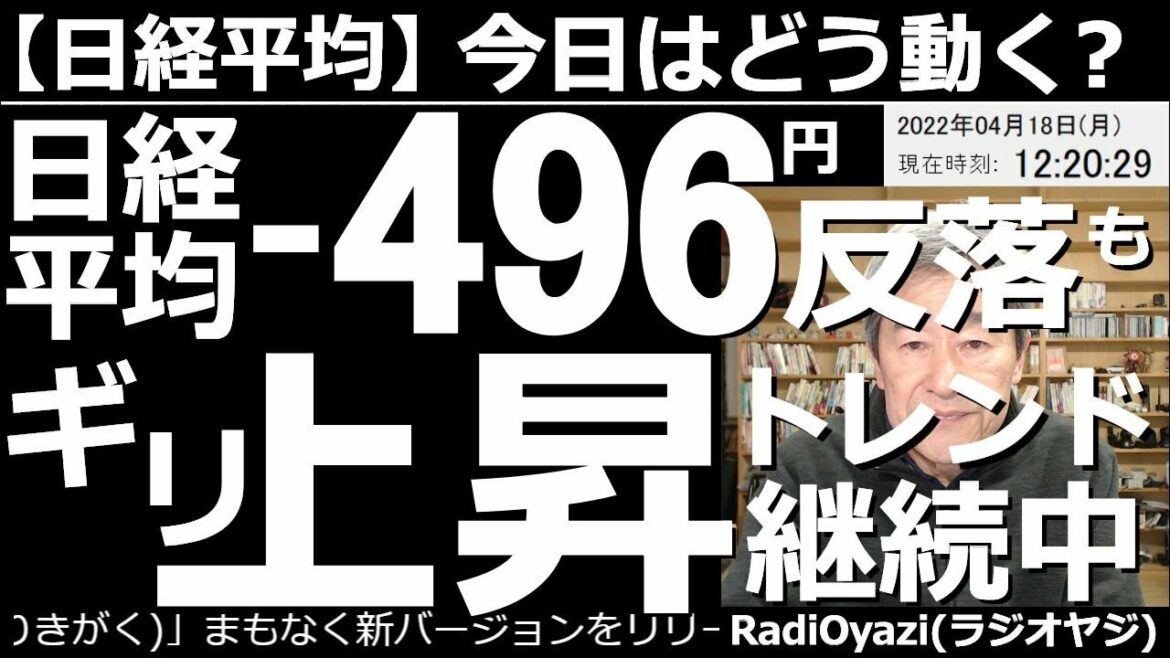 【日経平均－今日はどう動く？】日経平均は－496円(反落)だが、ギリギリ上昇トレンド継続中！　週明けの指数先物が弱い。地政学リスクの影響だろうか、米指数も下げている。ただ、日経のトレンドはまだ上向だ。