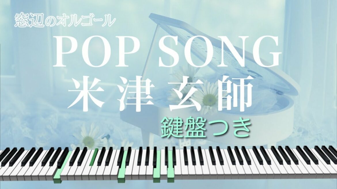 オルゴール♫　「POP SONG」/  米津玄師 x PlayStation『遊びのない世界なんて｜Play Has No Limits』CMソング　fullsize