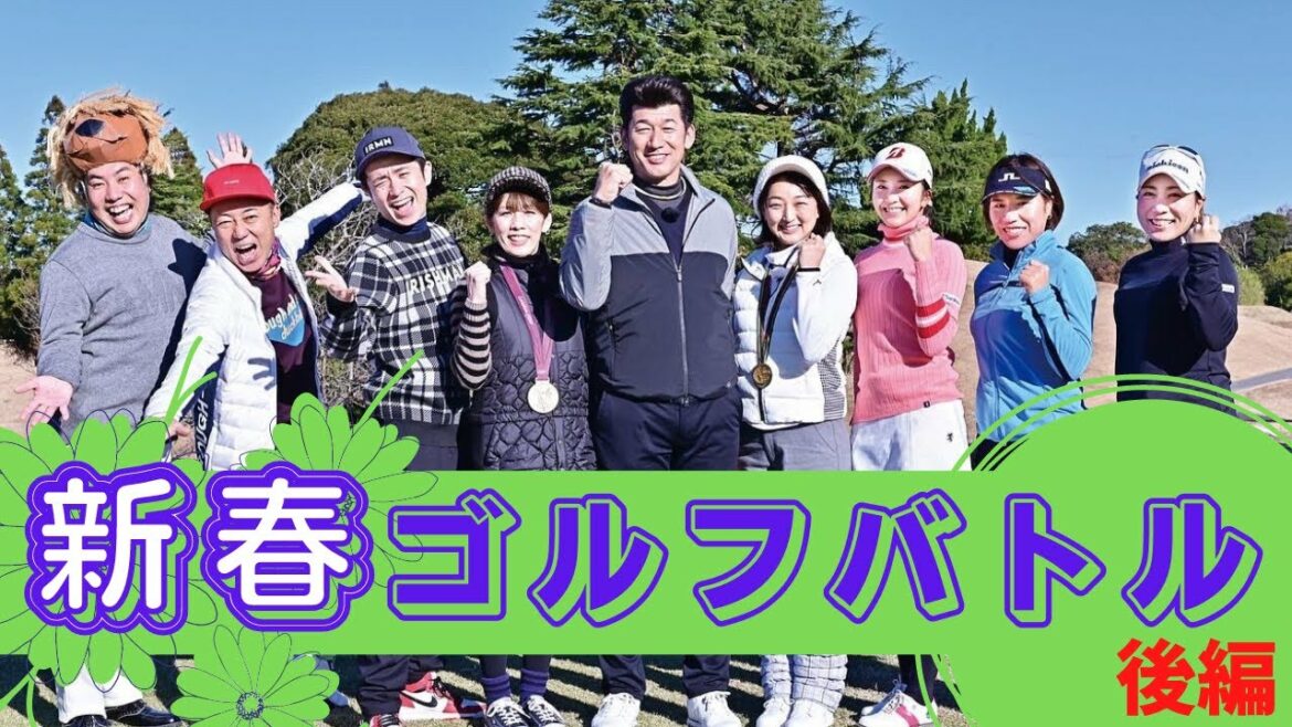 新春！ゴルフバトル～メダリスト x 女子プロ x 最強ゴルフ芸人～後編