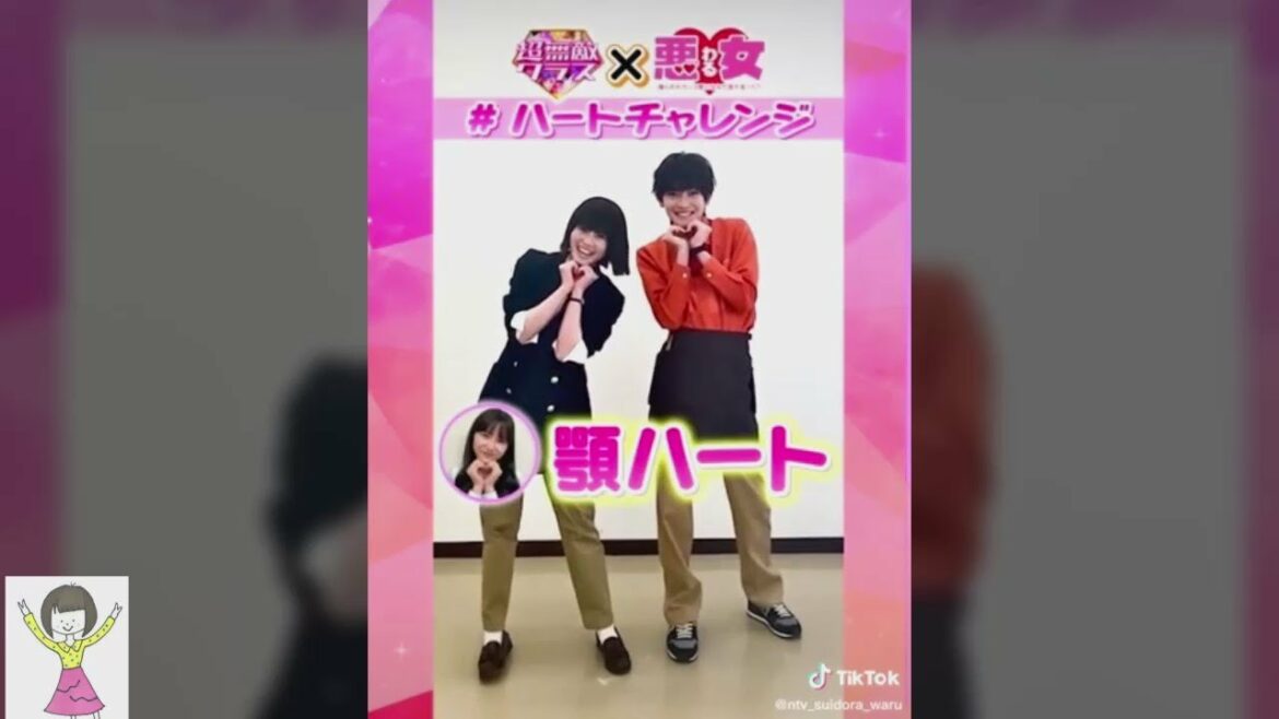 わるハートチャレンジ♥ 今田美桜 × 高橋文哉