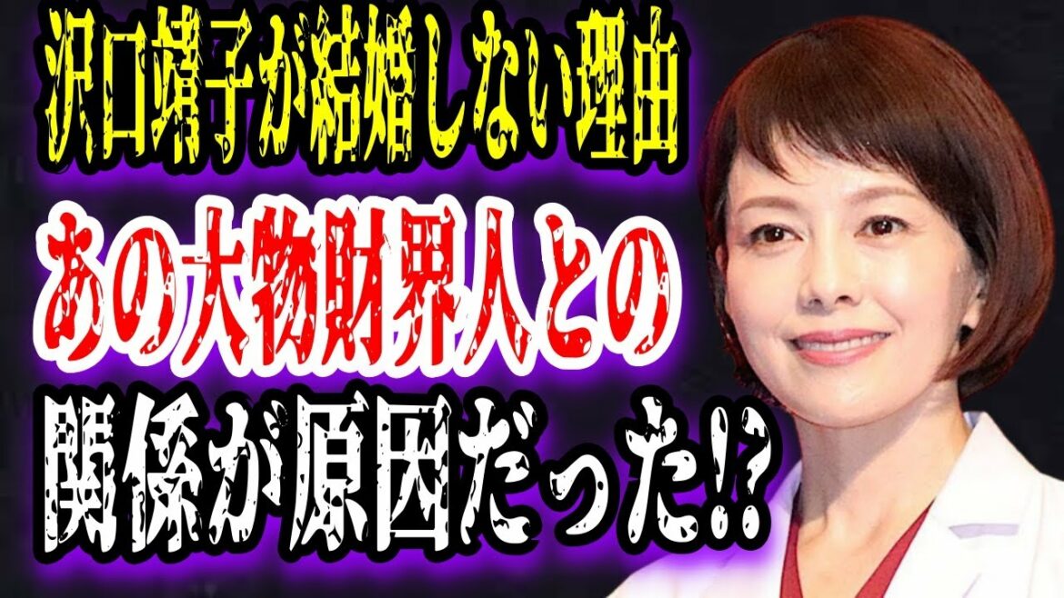 【ゆっくり解説】沢口靖子が結婚しない理由はあの大物財界人との関係が原因だった!?