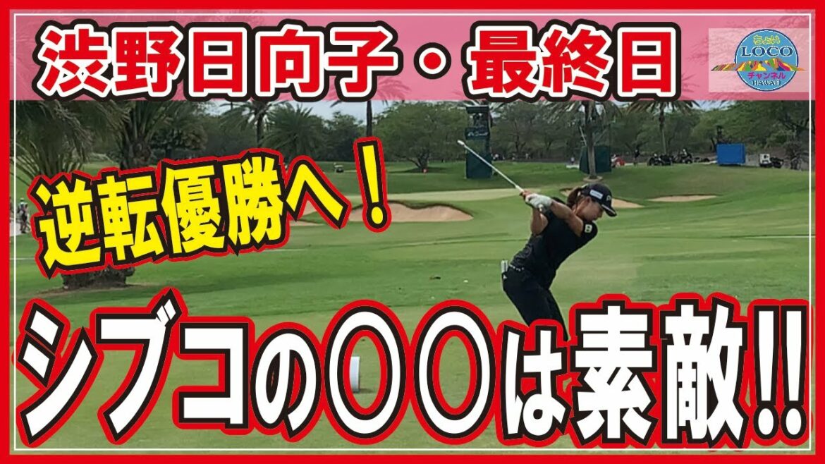 【逆転優勝なるか！シブコ最終日】米国女子ゴルフ・ハワイ！凄いぞ渋野日向子！猛チャージなるか！ #HAWAII #ワイキキ #海外生活 #2022