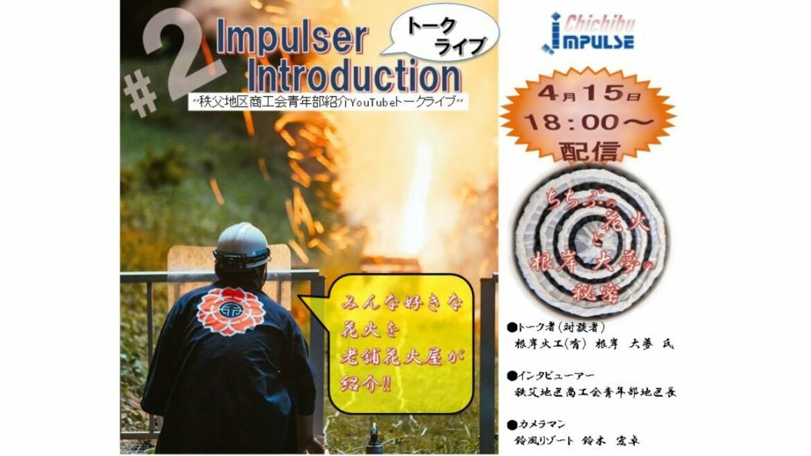 ＃２ Impulser introduction ちちぶの花火と根岸大夢の秘密　トークライブ
