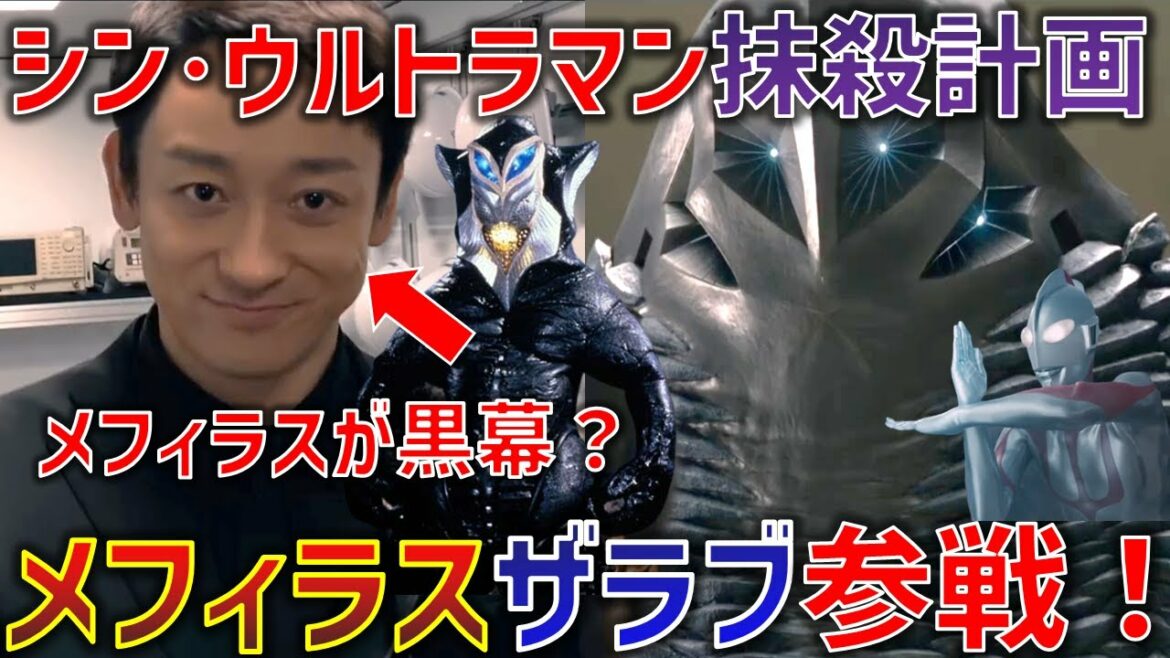 メフィラス山本耕史とザラブ星人が参戦決定！ウルトラマン抹殺計画に隠された計画の秘密とシン・バースを繋げるまさかのキーワードも！？【シン・ウルトラマン】