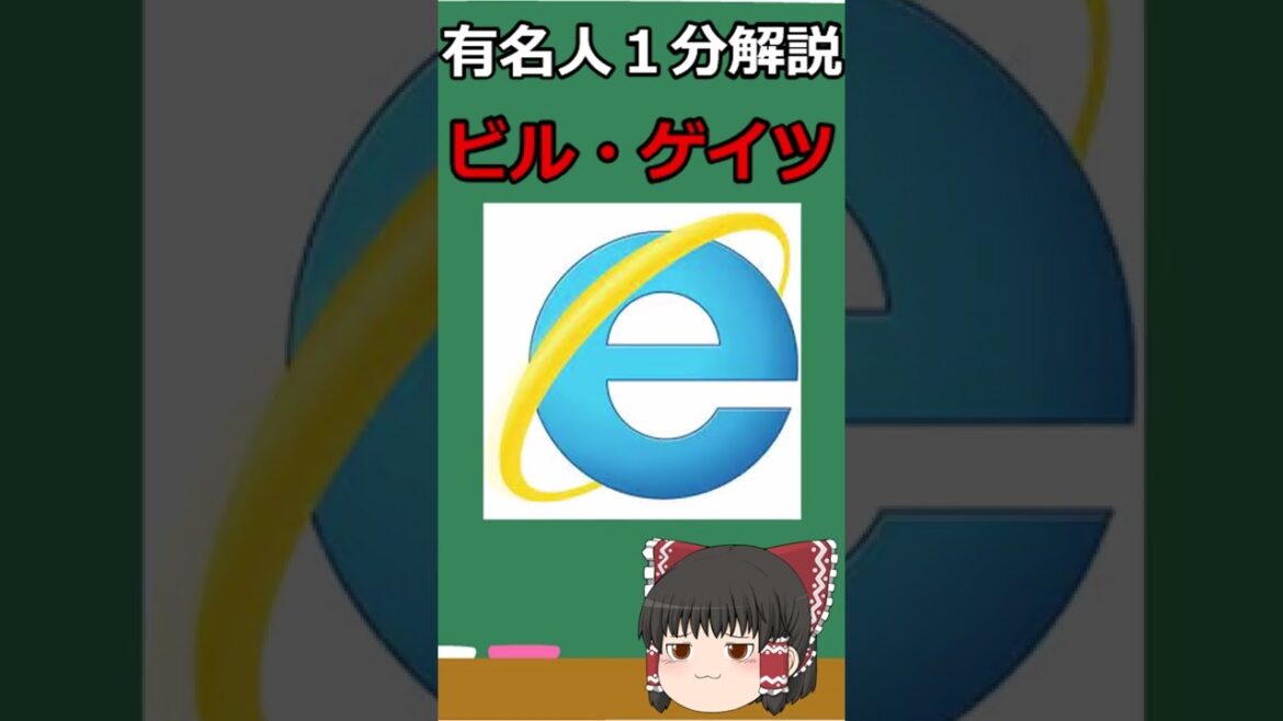 あのマイクロソフト社の創業者でウィンドウズの開発者「ビル・ゲイツ」について徹底解説 #shorts