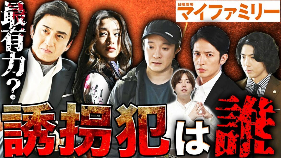 【マイファミリー】2話！誘拐犯がこの中にいる？真犯人の可能性を徹底的に議論！警察排除が鍵に？【二宮和也】【多部未華子】【賀来賢人】【考察】【My Family】
