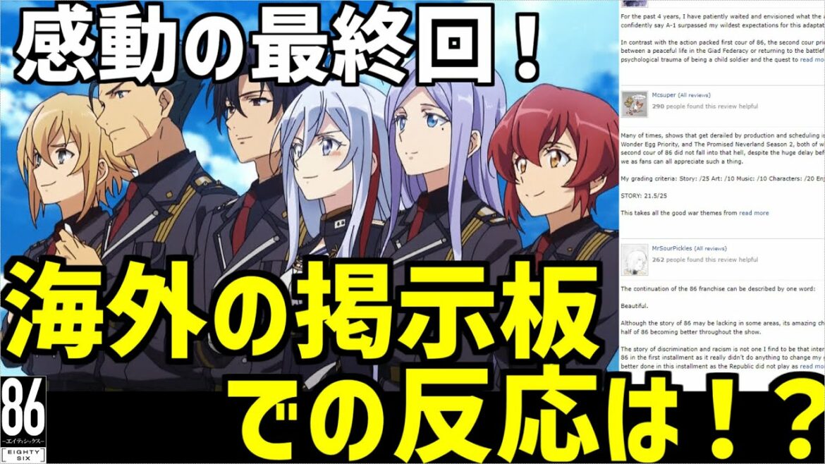 【86-エイティシックス-】感動の最終話！海外の掲示板での反応は!?　【海外の反応】