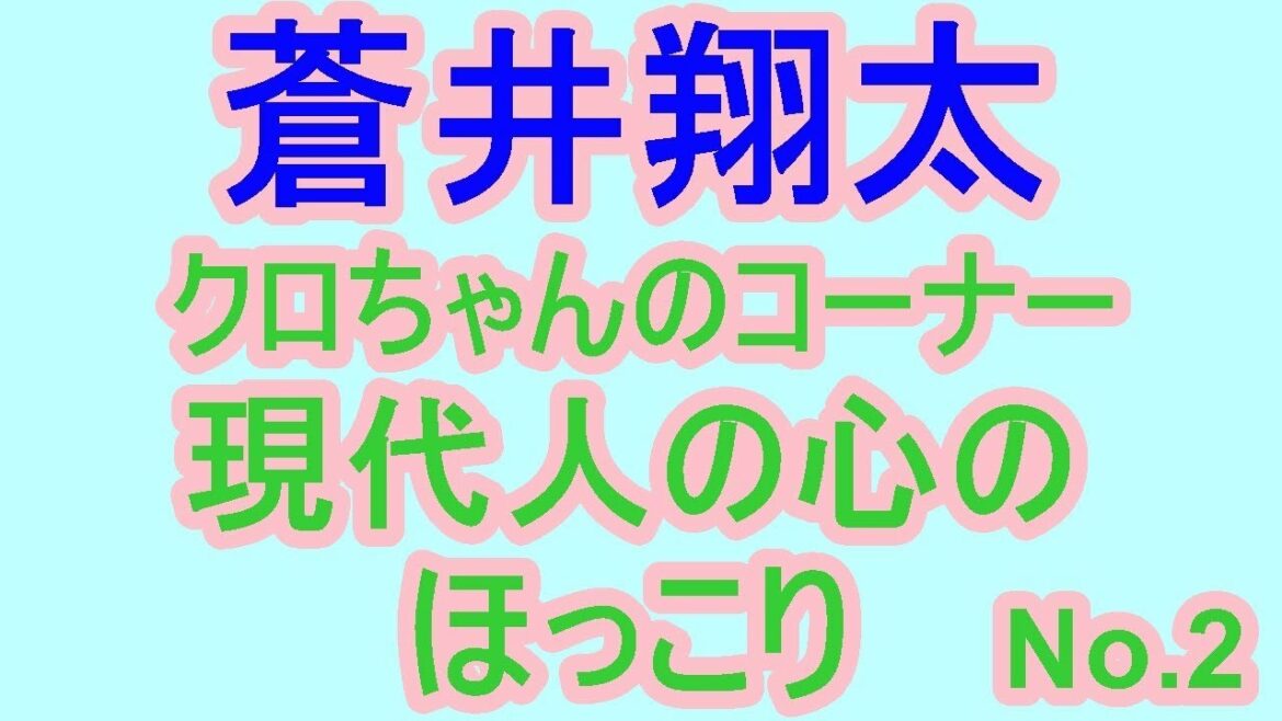 蒼井翔太 クロちゃんのコーナー 現代人の心のほっこりNo.2