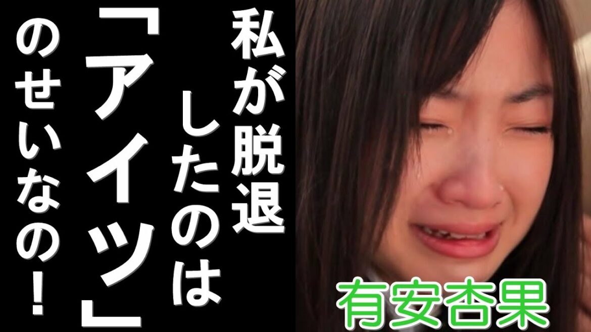 有安杏果がももクロを脱退した真相はアイツが原因だった!?脱退理由の大きな要因とは…