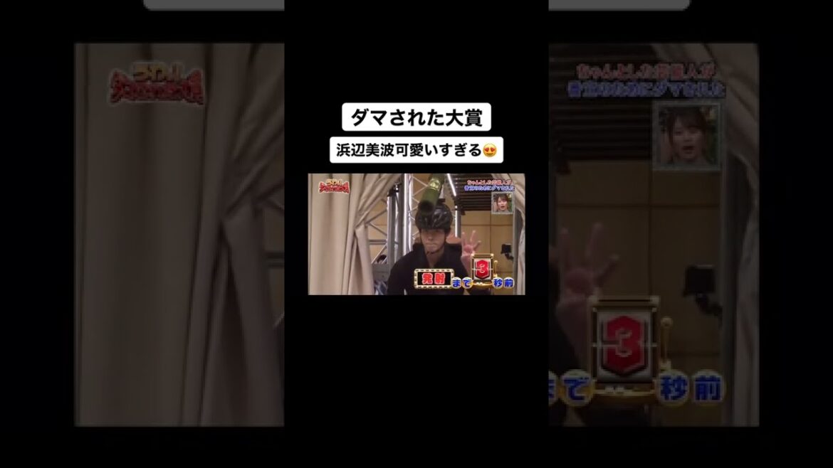ダマされた大賞 #浜辺美波 ダマされた大賞 #浜辺美波