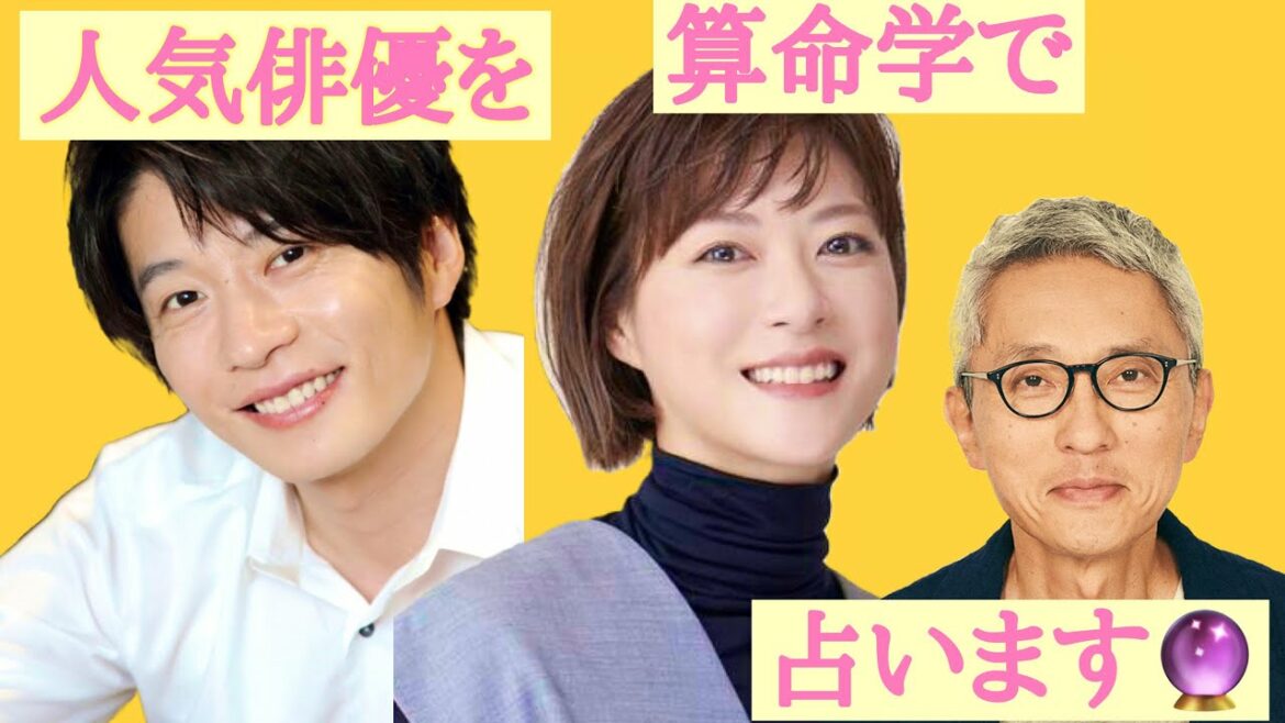 【占い】第340回上野樹里さん・田中圭さん・松重豊さんについて算命学で占います🔮＃占い＃算命学＃上野樹里＃田中圭＃松重豊