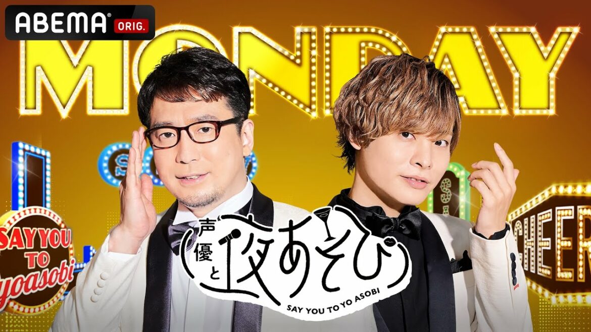 声優と夜あそび 月【安元洋貴×岡本信彦】#2 アベマで同時配信中！