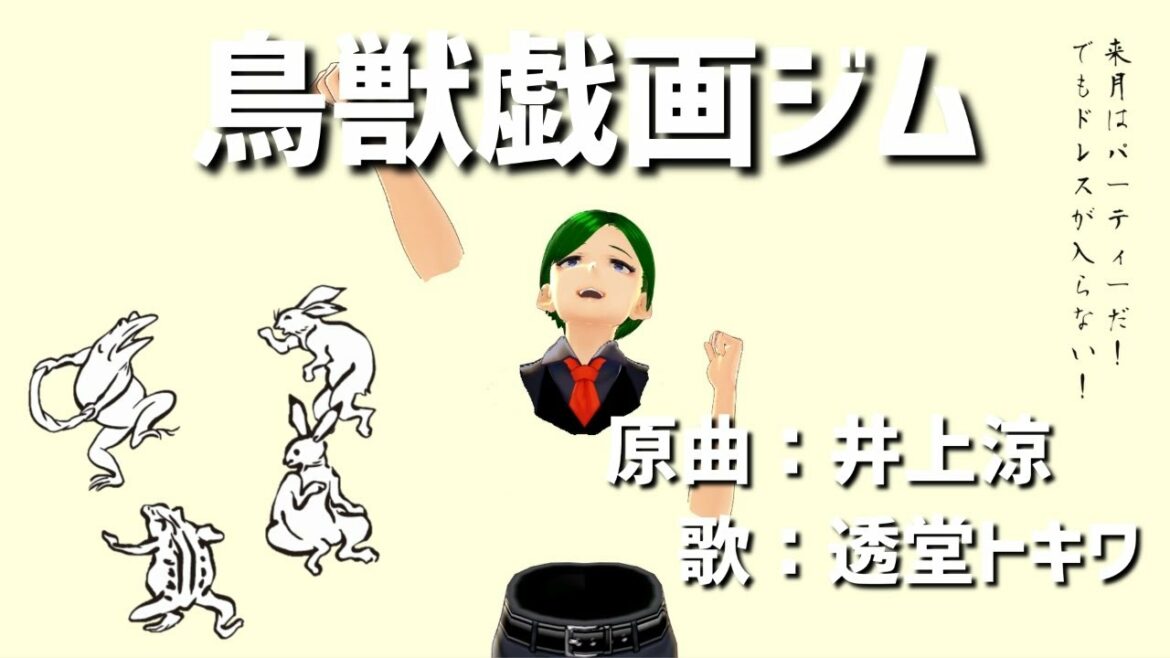 【全部俺】鳥獣戯画ジム/井上涼【透堂トキワ】