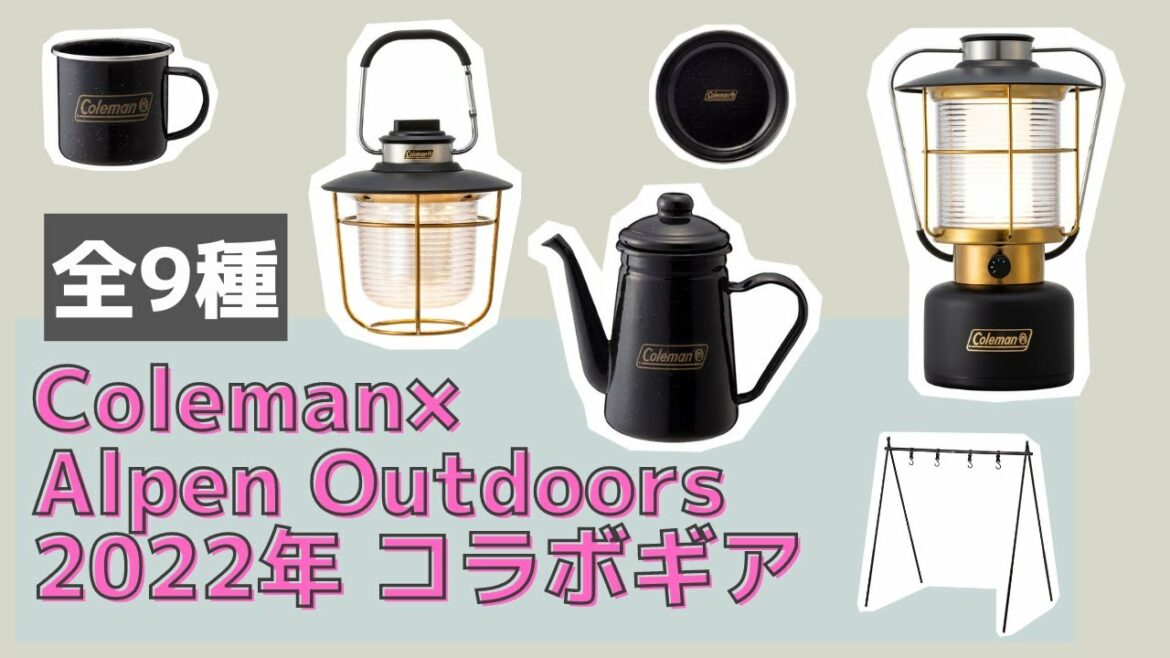【限定キャンプギア】2022年のコールマン×アルペンの限定コラボキャンプギアはシックでカッコいい！【キャンプギア】coleman,Alpen outdoors