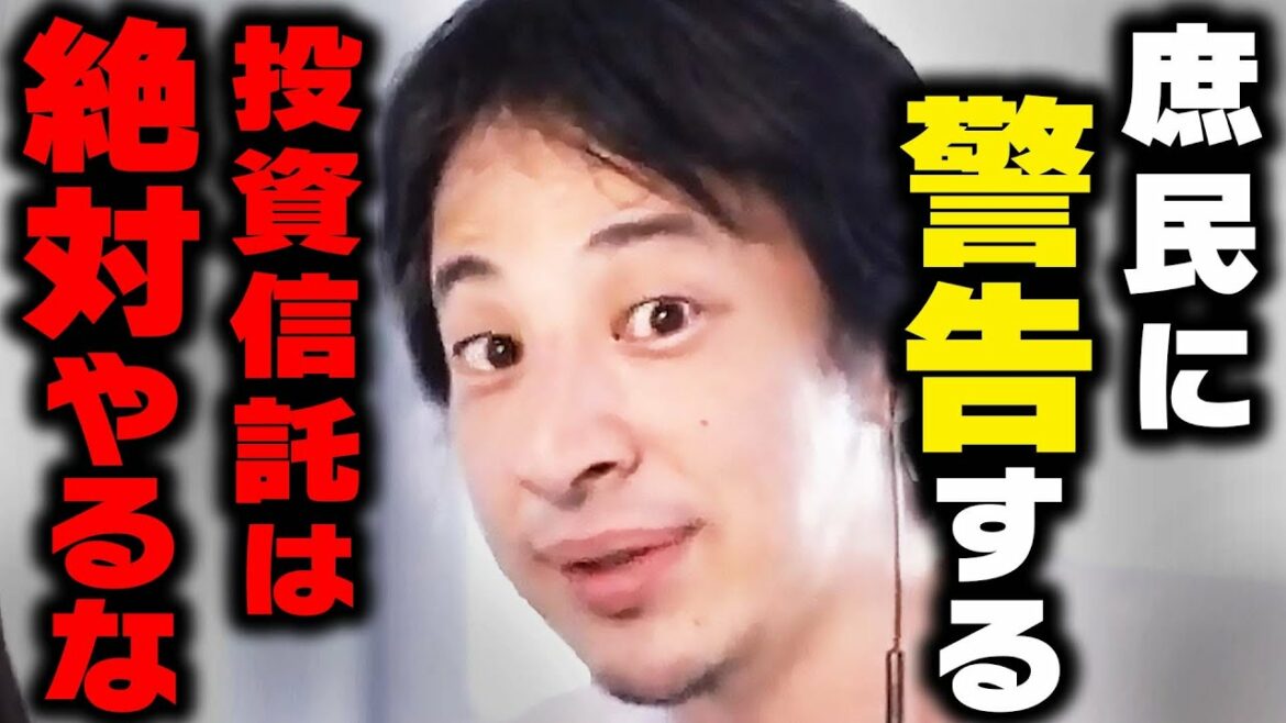 【ひろゆき 投資】庶民が投資信託をやるとどれだけ損するか教えます。金持ち以外は絶対にやってはいけません【 切り抜き 積立NISA インデックスファンド 中田敦彦のyoutube大学 hiroyuki】
