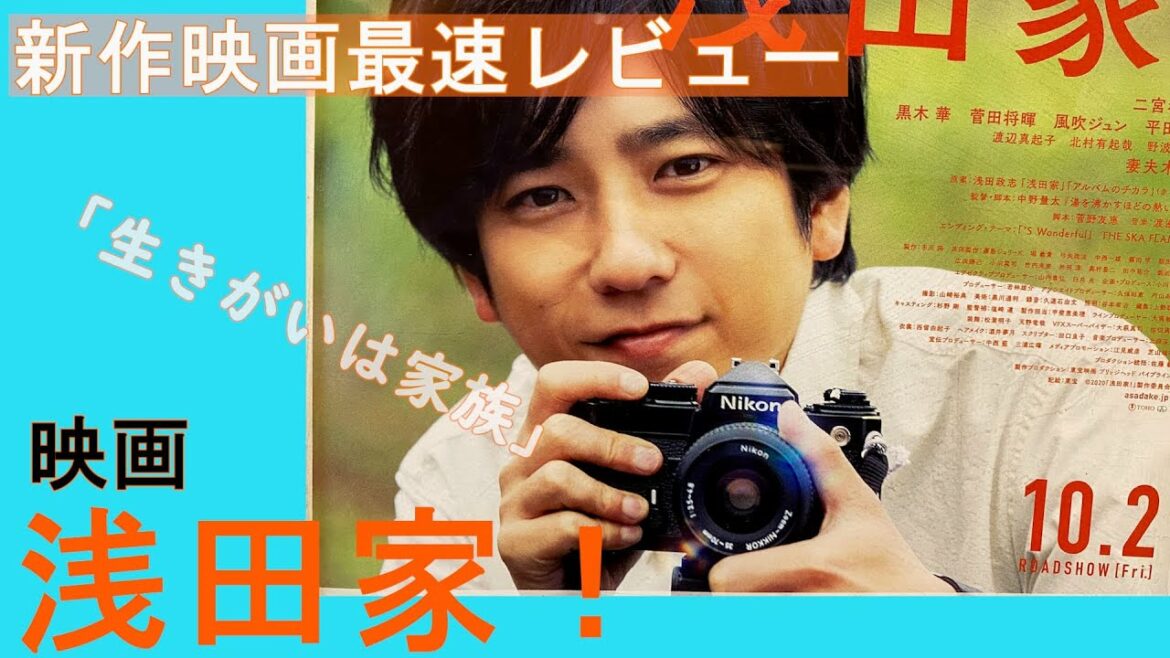 【新作映画紹介】浅田家! 【新作映画紹介】浅田家!