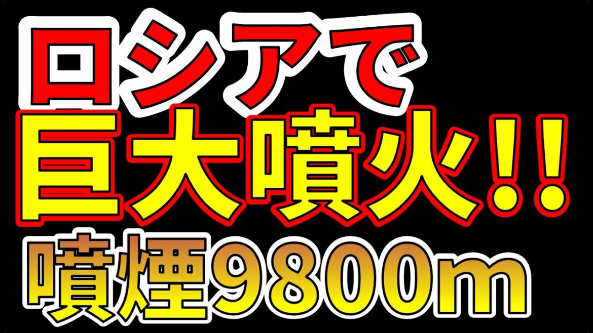 【緊急生放送！】ロシアで噴煙9800mの巨大噴火が発生しました！！わかりやすく解説します！