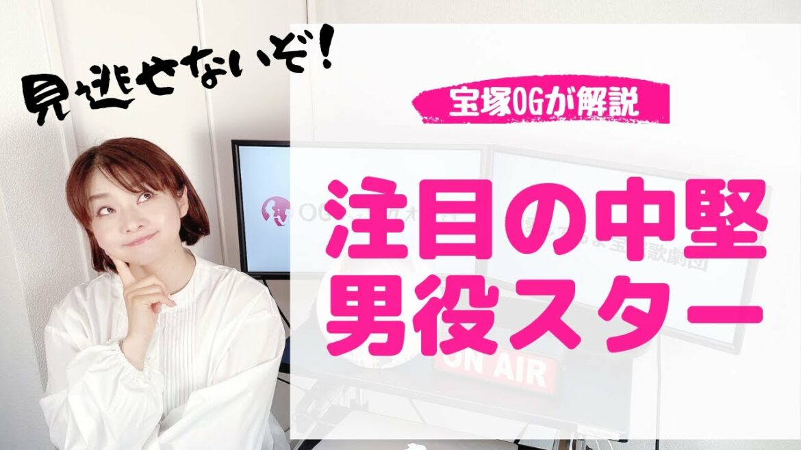 【OG脱帽！】各組を代表する「実力派の中堅男役スター」はこの５人！