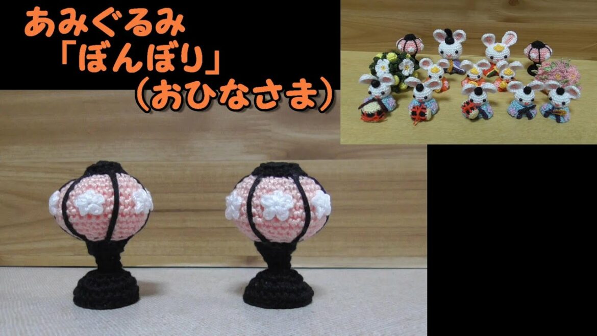 あみぐるみ「ぼんぼり（おひなさま）」～ひな祭り（桃の節句）～かぎ針編み図～お雛様～ひな人形