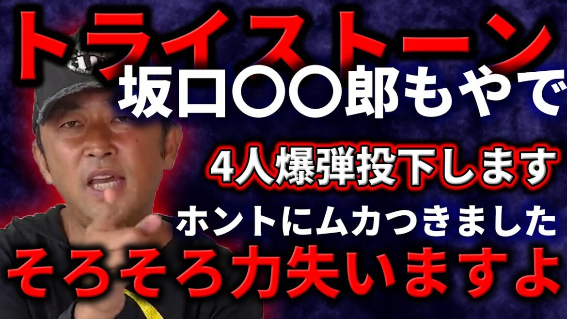 【トライストーン】4人！！ムカついたんでとことん暴露します！！綾野剛・小栗旬・田中圭・坂口健太郎